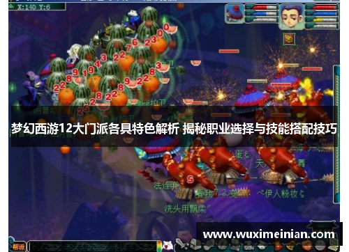 梦幻西游12大门派各具特色解析 揭秘职业选择与技能搭配技巧