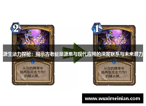 源生法力探秘：揭示古老能量源泉与现代应用的深度联系与未来潜力