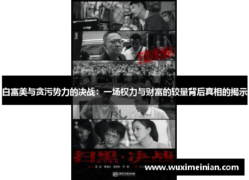 白富美与贪污势力的决战：一场权力与财富的较量背后真相的揭示