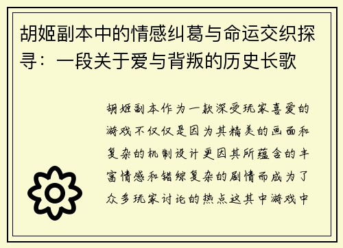 胡姬副本中的情感纠葛与命运交织探寻：一段关于爱与背叛的历史长歌