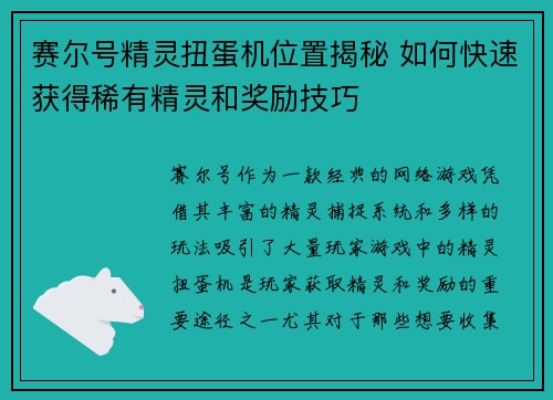 赛尔号精灵扭蛋机位置揭秘 如何快速获得稀有精灵和奖励技巧