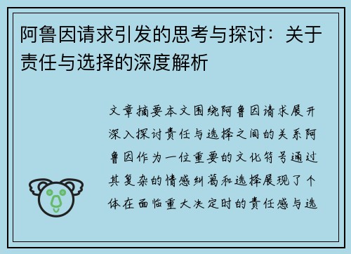 阿鲁因请求引发的思考与探讨：关于责任与选择的深度解析