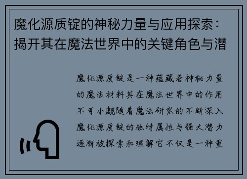 魔化源质锭的神秘力量与应用探索：揭开其在魔法世界中的关键角色与潜力