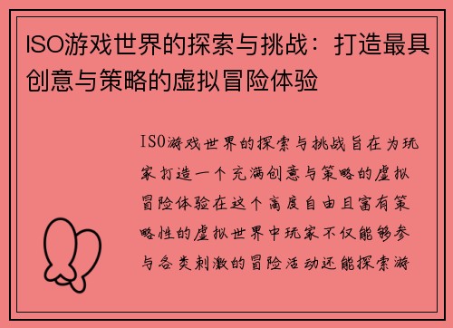 ISO游戏世界的探索与挑战：打造最具创意与策略的虚拟冒险体验
