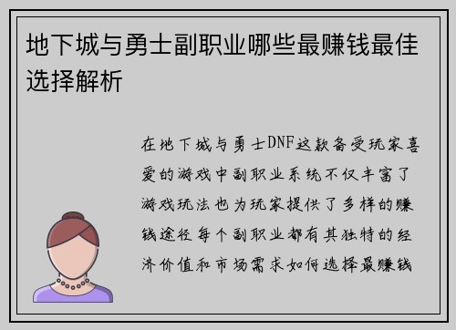 地下城与勇士副职业哪些最赚钱最佳选择解析