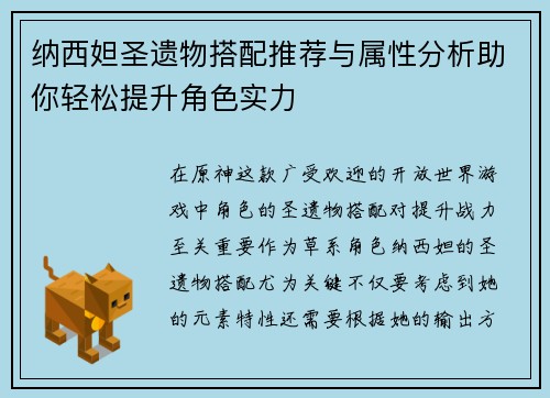 纳西妲圣遗物搭配推荐与属性分析助你轻松提升角色实力