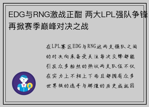 EDG与RNG激战正酣 两大LPL强队争锋再掀赛季巅峰对决之战