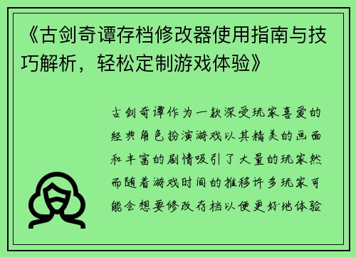 《古剑奇谭存档修改器使用指南与技巧解析，轻松定制游戏体验》