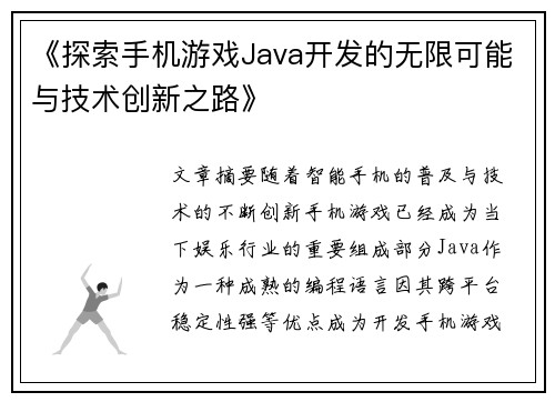 《探索手机游戏Java开发的无限可能与技术创新之路》