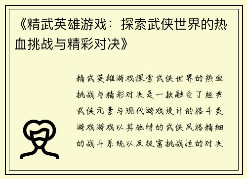 《精武英雄游戏：探索武侠世界的热血挑战与精彩对决》