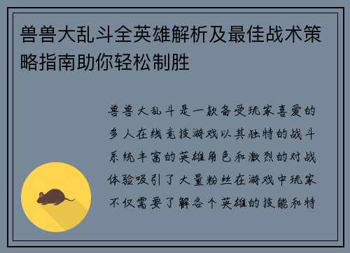 兽兽大乱斗全英雄解析及最佳战术策略指南助你轻松制胜