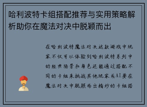 哈利波特卡组搭配推荐与实用策略解析助你在魔法对决中脱颖而出