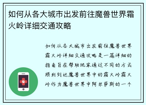 如何从各大城市出发前往魔兽世界霜火岭详细交通攻略
