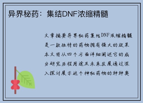 异界秘药：集结DNF浓缩精髓