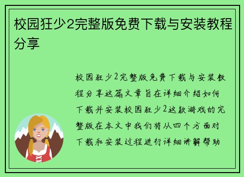 校园狂少2完整版免费下载与安装教程分享