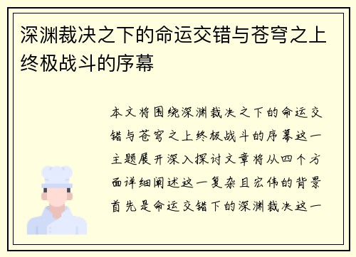 深渊裁决之下的命运交错与苍穹之上终极战斗的序幕