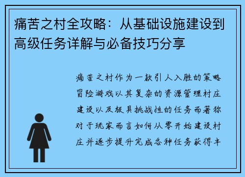 痛苦之村全攻略：从基础设施建设到高级任务详解与必备技巧分享