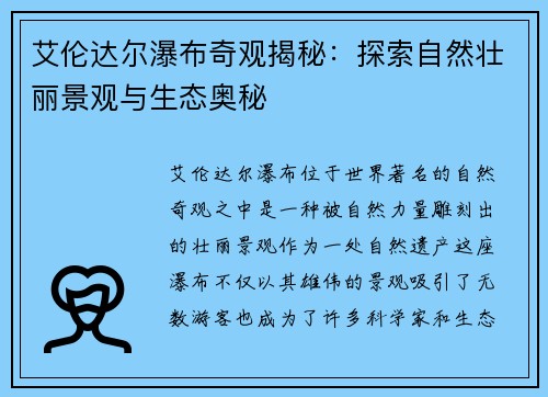 艾伦达尔瀑布奇观揭秘：探索自然壮丽景观与生态奥秘