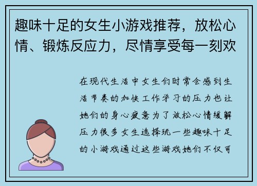 趣味十足的女生小游戏推荐，放松心情、锻炼反应力，尽情享受每一刻欢乐时光