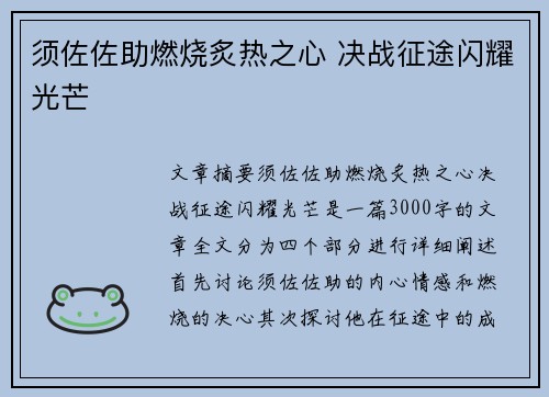 须佐佐助燃烧炙热之心 决战征途闪耀光芒