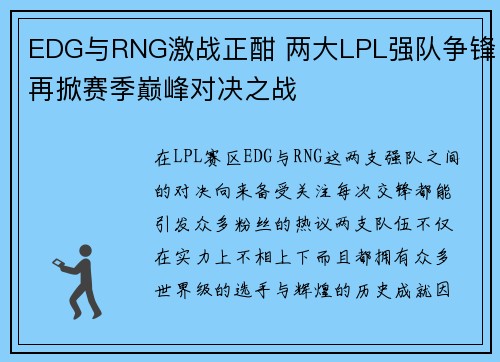 EDG与RNG激战正酣 两大LPL强队争锋再掀赛季巅峰对决之战