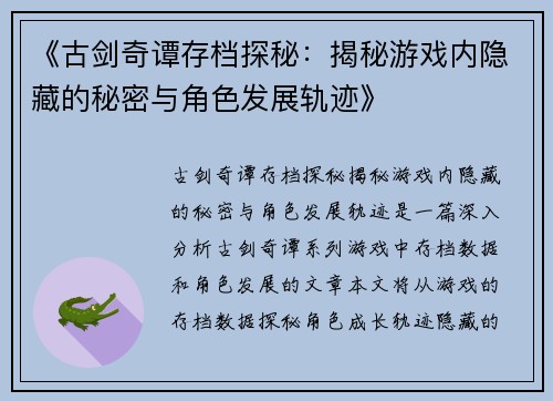 《古剑奇谭存档探秘：揭秘游戏内隐藏的秘密与角色发展轨迹》