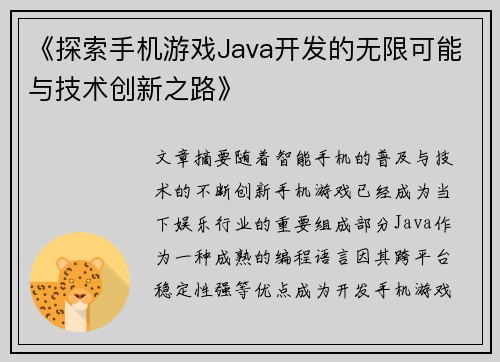 《探索手机游戏Java开发的无限可能与技术创新之路》