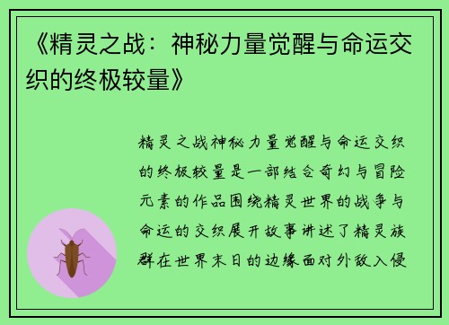 《精灵之战：神秘力量觉醒与命运交织的终极较量》
