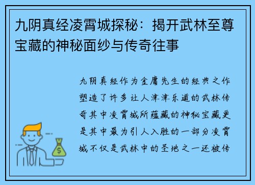 九阴真经凌霄城探秘：揭开武林至尊宝藏的神秘面纱与传奇往事