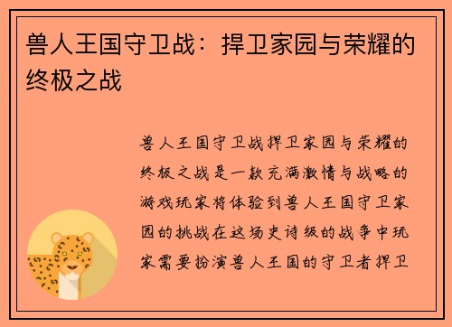兽人王国守卫战：捍卫家园与荣耀的终极之战