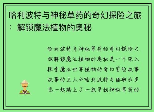 哈利波特与神秘草药的奇幻探险之旅：解锁魔法植物的奥秘