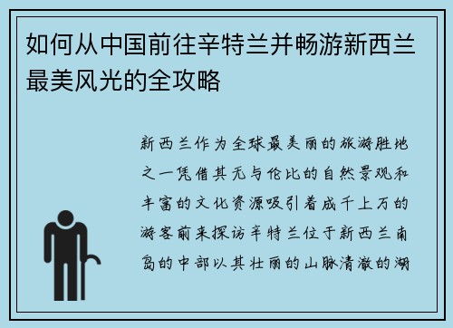 如何从中国前往辛特兰并畅游新西兰最美风光的全攻略