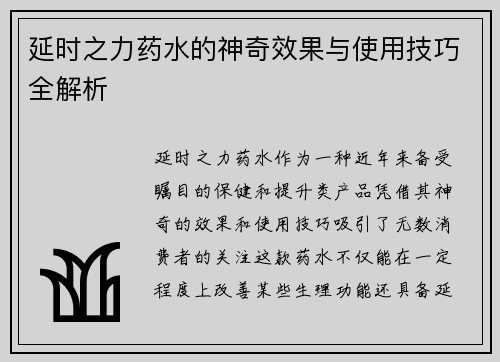 延时之力药水的神奇效果与使用技巧全解析