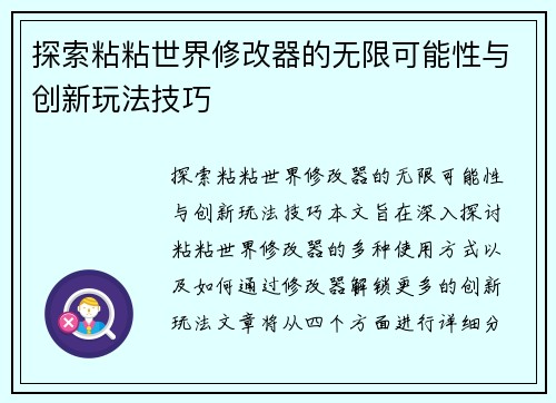 探索粘粘世界修改器的无限可能性与创新玩法技巧