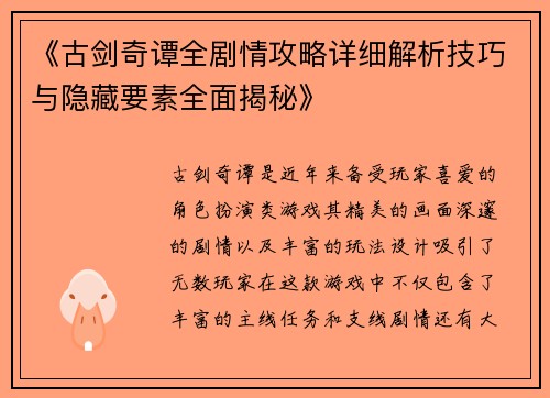 《古剑奇谭全剧情攻略详细解析技巧与隐藏要素全面揭秘》