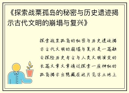 《探索战栗孤岛的秘密与历史遗迹揭示古代文明的崩塌与复兴》