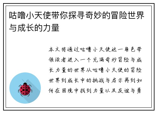 咕噜小天使带你探寻奇妙的冒险世界与成长的力量