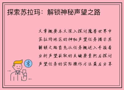 探索苏拉玛：解锁神秘声望之路