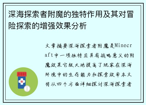 深海探索者附魔的独特作用及其对冒险探索的增强效果分析