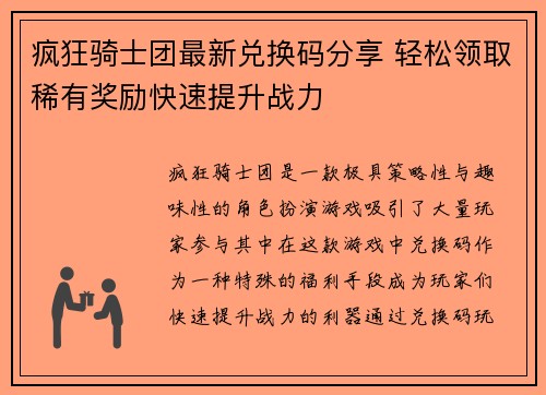 疯狂骑士团最新兑换码分享 轻松领取稀有奖励快速提升战力