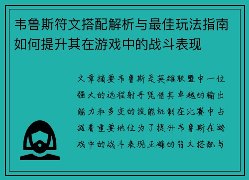 韦鲁斯符文搭配解析与最佳玩法指南如何提升其在游戏中的战斗表现
