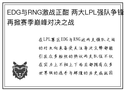 EDG与RNG激战正酣 两大LPL强队争锋再掀赛季巅峰对决之战
