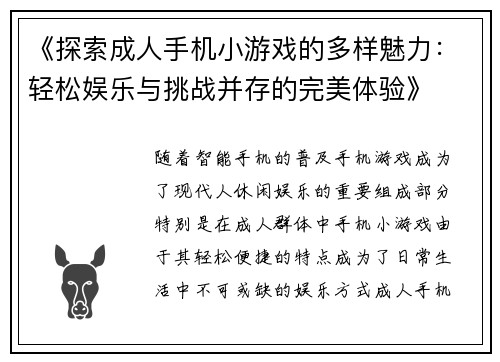 《探索成人手机小游戏的多样魅力：轻松娱乐与挑战并存的完美体验》
