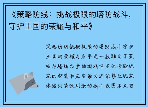 《策略防线：挑战极限的塔防战斗，守护王国的荣耀与和平》