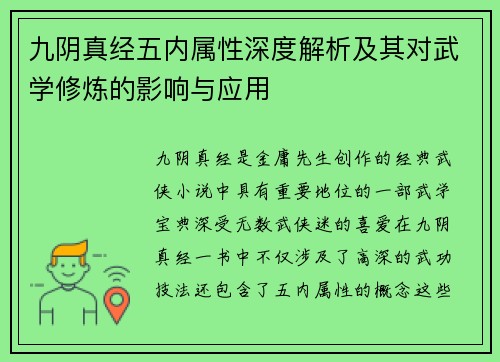 九阴真经五内属性深度解析及其对武学修炼的影响与应用