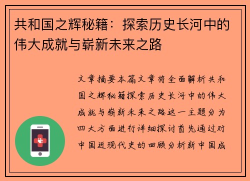 共和国之辉秘籍：探索历史长河中的伟大成就与崭新未来之路