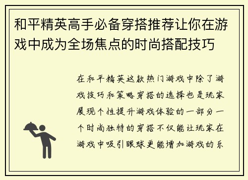 和平精英高手必备穿搭推荐让你在游戏中成为全场焦点的时尚搭配技巧