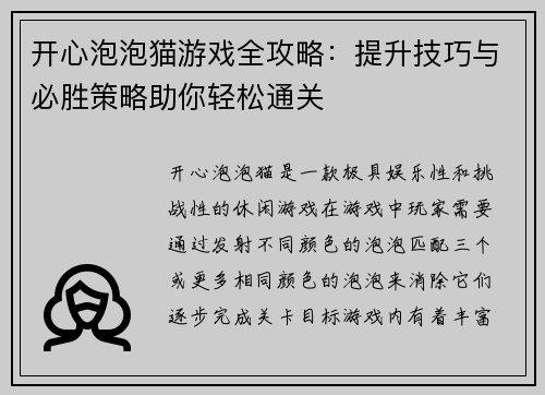 开心泡泡猫游戏全攻略：提升技巧与必胜策略助你轻松通关