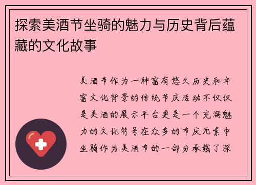 探索美酒节坐骑的魅力与历史背后蕴藏的文化故事