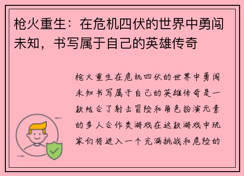 枪火重生：在危机四伏的世界中勇闯未知，书写属于自己的英雄传奇